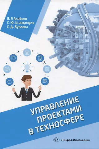 Вадим Рудольфович Алабьев, Светлана Юрьевна Ксандопуло, Светлана Дмитриевна Бурлака Управление проектами в техносфере