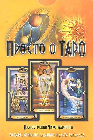Джозефин Эллершоу Просто о Таро / комплект: книга + колода из 78 карт + карта расклада
