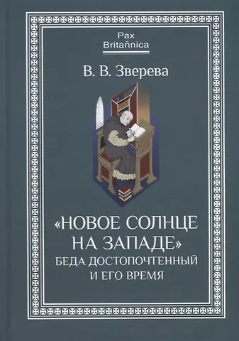В. В. Зверева Новое солнце на Западе: Беда Достопочтенный и его время