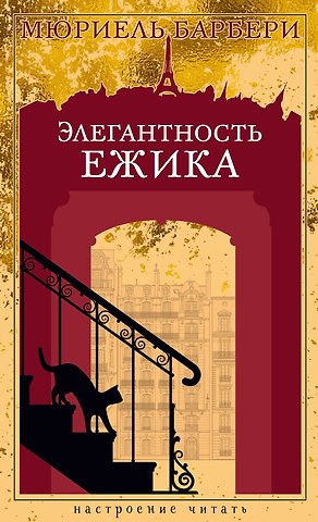 Мюриель Барбери Элегантность ежика