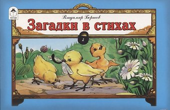 Владимир Михайлович Борисов, Владимир Борисов Загадки в стихах