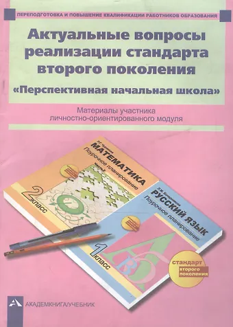 Светлана Геннадьевна Гладнева Актуальные вопросы реализации стандарта второго поколения. Перспективная начальная школа. Материалы участника личностно-ориентированного модуля