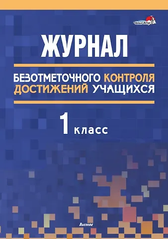 Журнал безотметочного контроля достижений учащихся. 1 класс