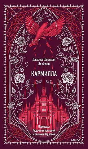 Джозеф Шеридан Ле Фаню Кармилла. Вечные истории