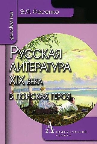 Эмилия Яковлевна Фесенко Русская литература ХIХ века в поисках героя