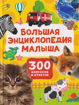 Лариса Владимировна Клюшник Большая энциклопедия малыша. 300 вопросов и ответов