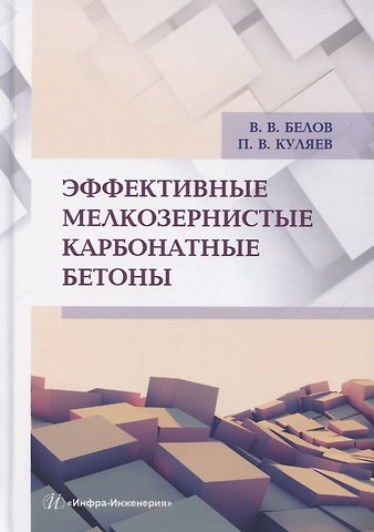 Эффективные мелкозернистые карбонатные бетоны