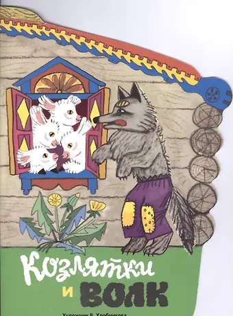 Козлятки и волк