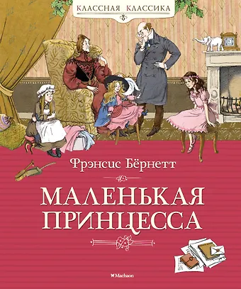 Фрэнсис Элиза Ходжсон Бёрнетт Маленькая принцесса