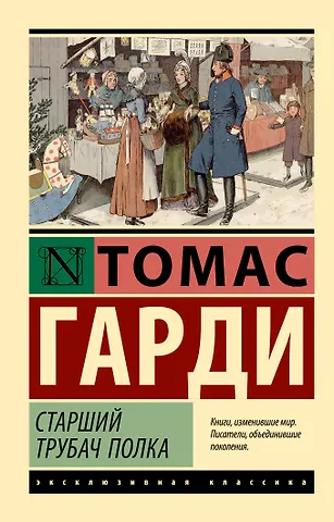 Томас Гарди Старший трубач полка