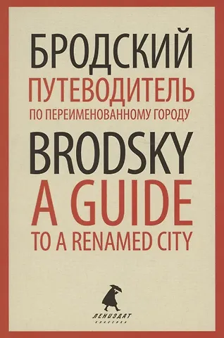 Иосиф Александрович Бродский Путеводитель по переименованному городу. A Guide to a Renamed City. Избранные эссе