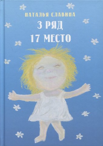 Наталья Славина 3 ряд 17 место