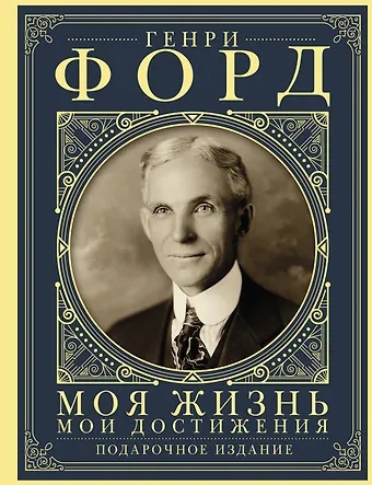 Генри Форд Моя жизнь. Мои достижения. Подарочное издание