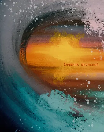 Дневник для средних и старших классов Listoff, Волна