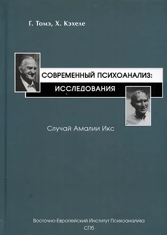 Гельмут Томэ, Хорст Кэхеле Современный психоанализ: Исследования. Случай Амалии Икс