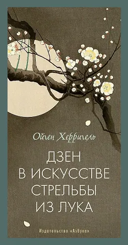 Ойген Херригель Дзен в искусстве стрельбы из лука