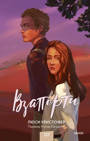 Люси Кристофер Взаперти