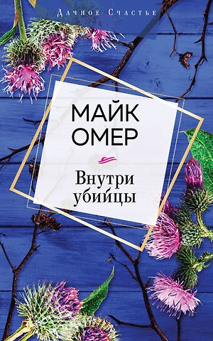 Майк Омер Внутри убийцы