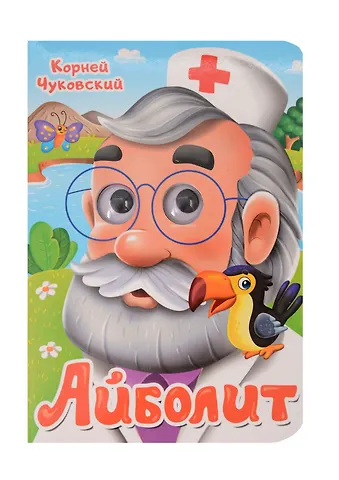 Корней Иванович Чуковский Айболит