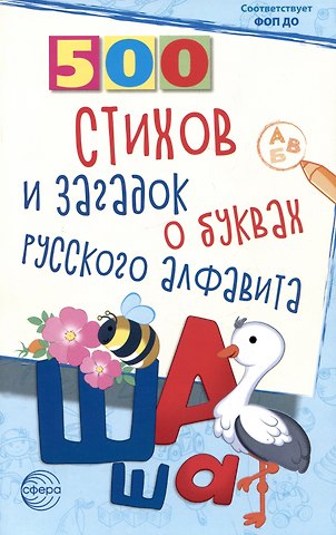 Людмила Павловна Алдошина 500 стихов и загадок о буквах русского алфавита
