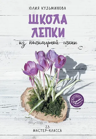 Юлия Евгеньевна Кузьминова Школа лепки из полимерной глины