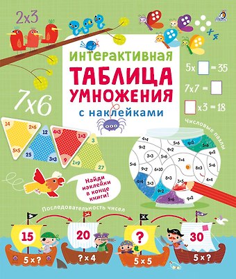 Марина Гагарина Интерактивная таблица умножения с наклейками