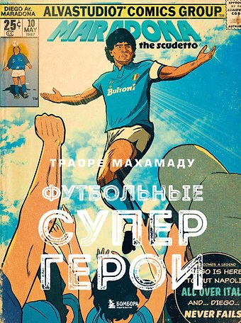 Траоре Махамаду Футбольные супергерои
