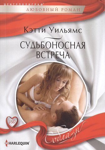 Кэтти Уильямс Судьбоносная встреча