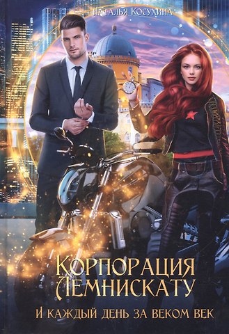 Наталья Викторовна Косухина Корпорация Лемнискату. И каждый день за веком век
