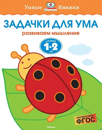 Ольга Николаевна Земцова Задачки для ума (1-2 года)