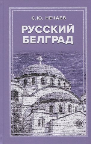 Сергей Юрьевич Нечаев Русский Белград
