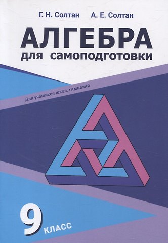 Алла Евгеньевна Солтан, Геннадий Николаевич Солтан Алгебра для самоподготовки. 9 класс. Пособие для учащихся учреждений общего среднего образования