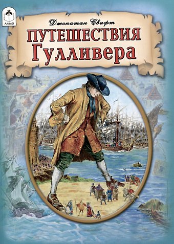 Джонатан Свифт Путешествия Гулливера.