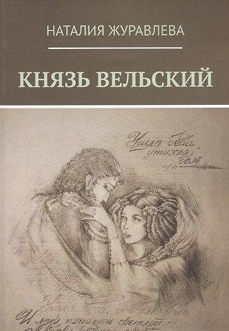 Наталия Владимировна Журавлева Князь Вельский. Роман в стихах