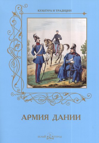 Андрей С. Романовский Армия Дании