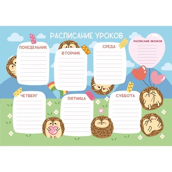 Расписание уроков А4 Ежики мел.картон, полноцв.печать, выб.УФ-лак