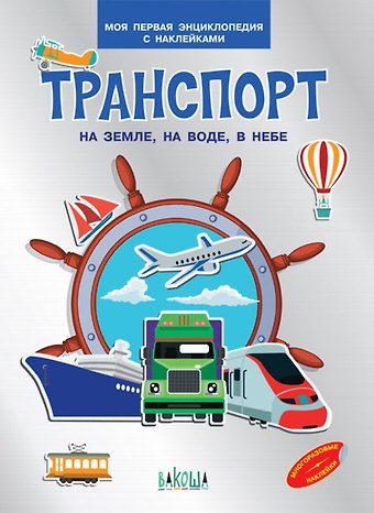 Вениамин Маевич Медов Транспорт. На земле , на воде, в небе. Моя первая энциклопедия с наклейками