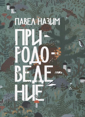Павел Назим Природоведение (артбук художника)
