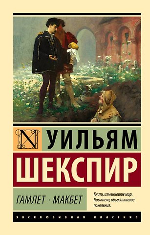 Уильям Шекспир Гамлет. Макбет