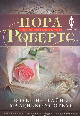Нора Робертс Большие тайны маленького отеля