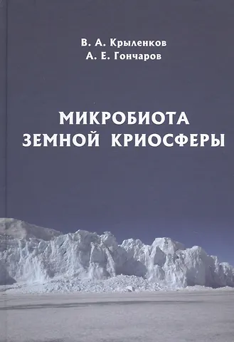 Микробиота земной криосферы