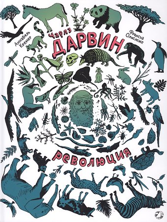 Аннабель Кремер, Франсуа Олислеже Чарлз Дарвин. Революция