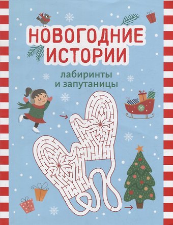 Новогодние истории: лабиринты и запутаницы