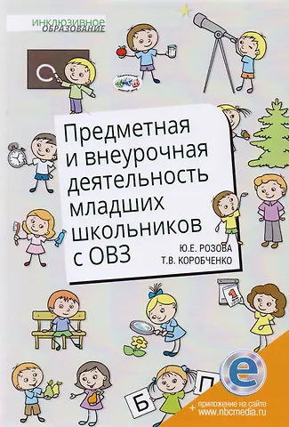 Предметная и внеурочная деятельность младших школьников с ОВЗ
