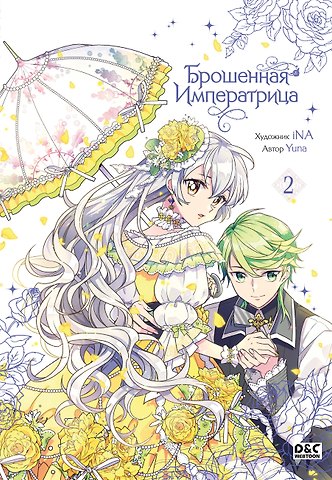 Yuna Брошенная императрица. Том 2 (The Abandoned Empress). Манхва