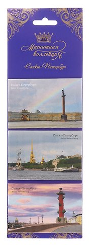 Набор магнитных открыток Трио Санкт-Петербург, арт. НМОТрио-01-01, Радуга (Штаб, Петропавловка, Ростральная колонна)