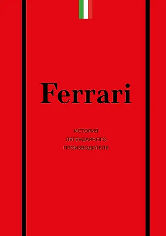 Ширяев Антон Александрович Ferrari. История легендарного производителя