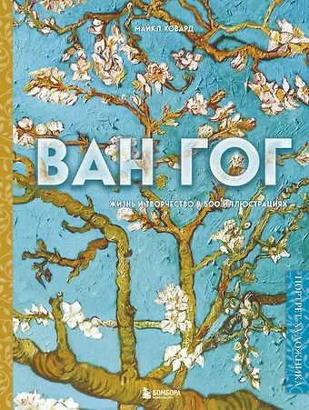 Майкл Ховард Ван Гог. Жизнь и творчество в 500 картинах (новое оформление)