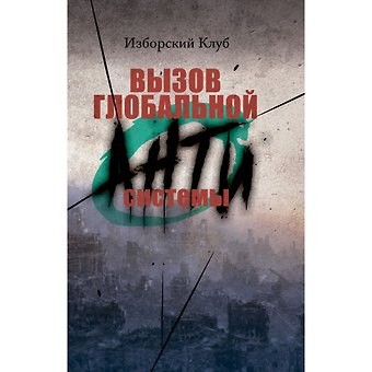 Виталий Владимирович Аверьянов Вызов глобальной Антисистемы