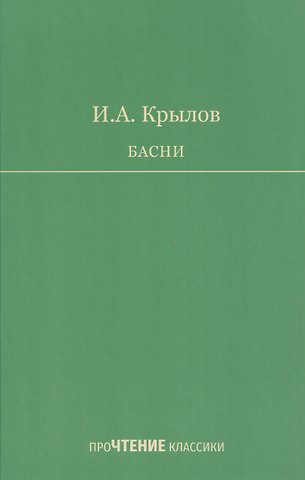 Иван Андреевич Крылов Басни